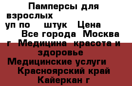Памперсы для взрослых “Tena Slip Plus“, 2 уп по 30 штук › Цена ­ 1 700 - Все города, Москва г. Медицина, красота и здоровье » Медицинские услуги   . Красноярский край,Кайеркан г.